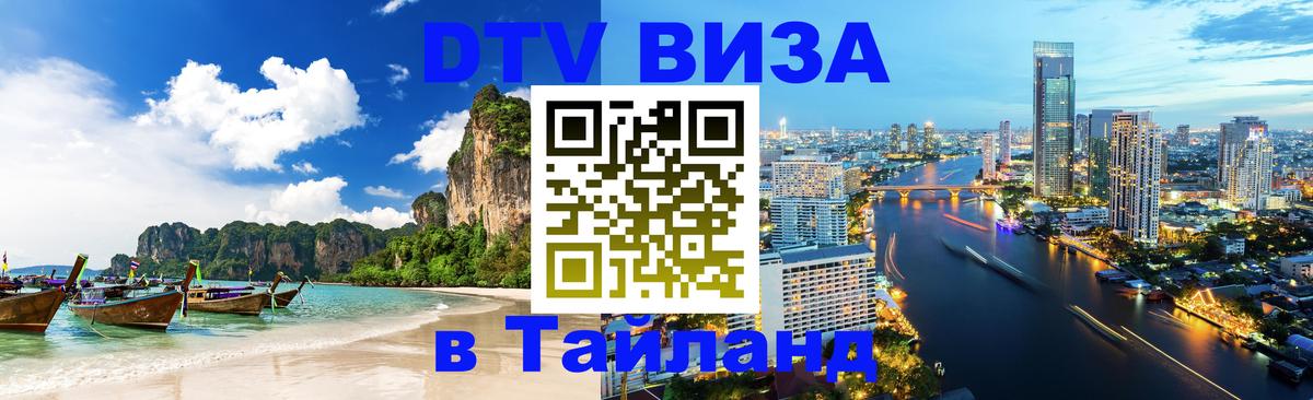 Виза ДТВ на 5 лет в Тайланд 