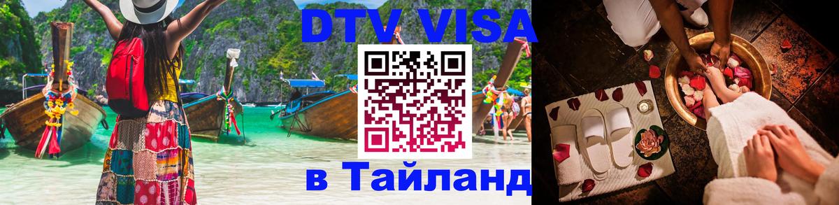 Цены на DTV визу в Таиланд — пакеты услуг, достаточно даже паспорта - Чианграй  18.11.2025 